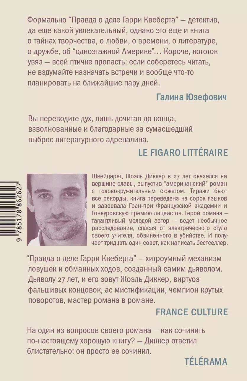 Правда о деле Гарри Квеберта (Диккер Ж.) - купить книгу или взять почитать  в «Букберри», Кипр, Пафос, Лимассол, Ларнака, Никосия. Магазин × Библиотека  Bookberry CY