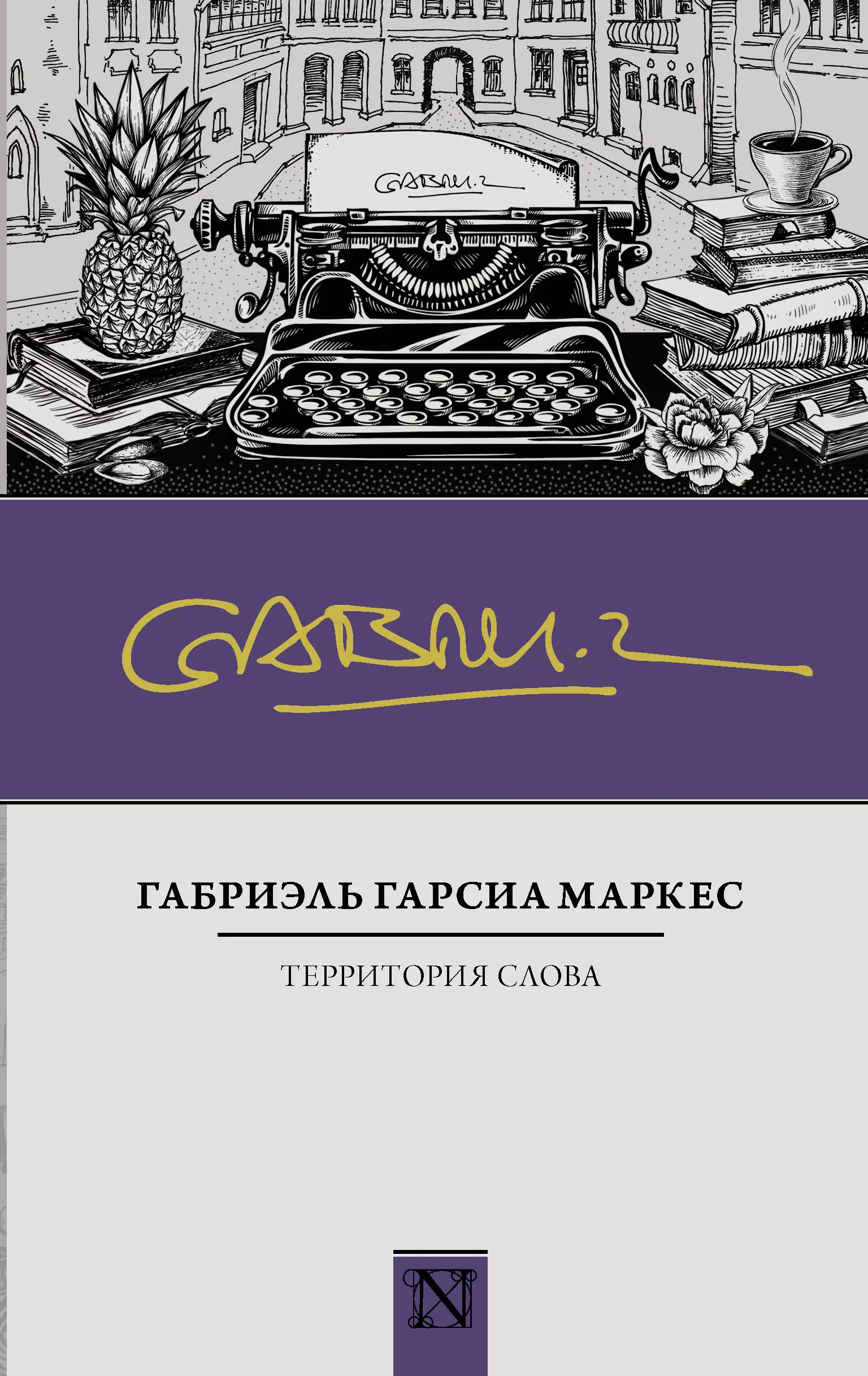 Гарсиа Маркес Габриэль - Территория слова