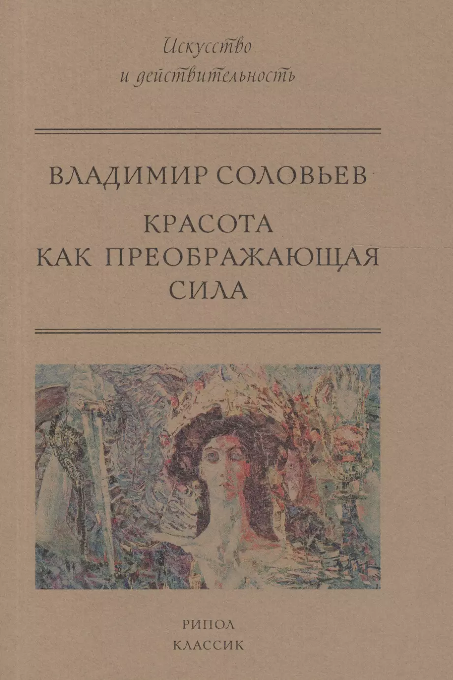 Соловьев Владимир Рудольфович, Соловьев Владимир Сергеевич Красота как преображающая сила