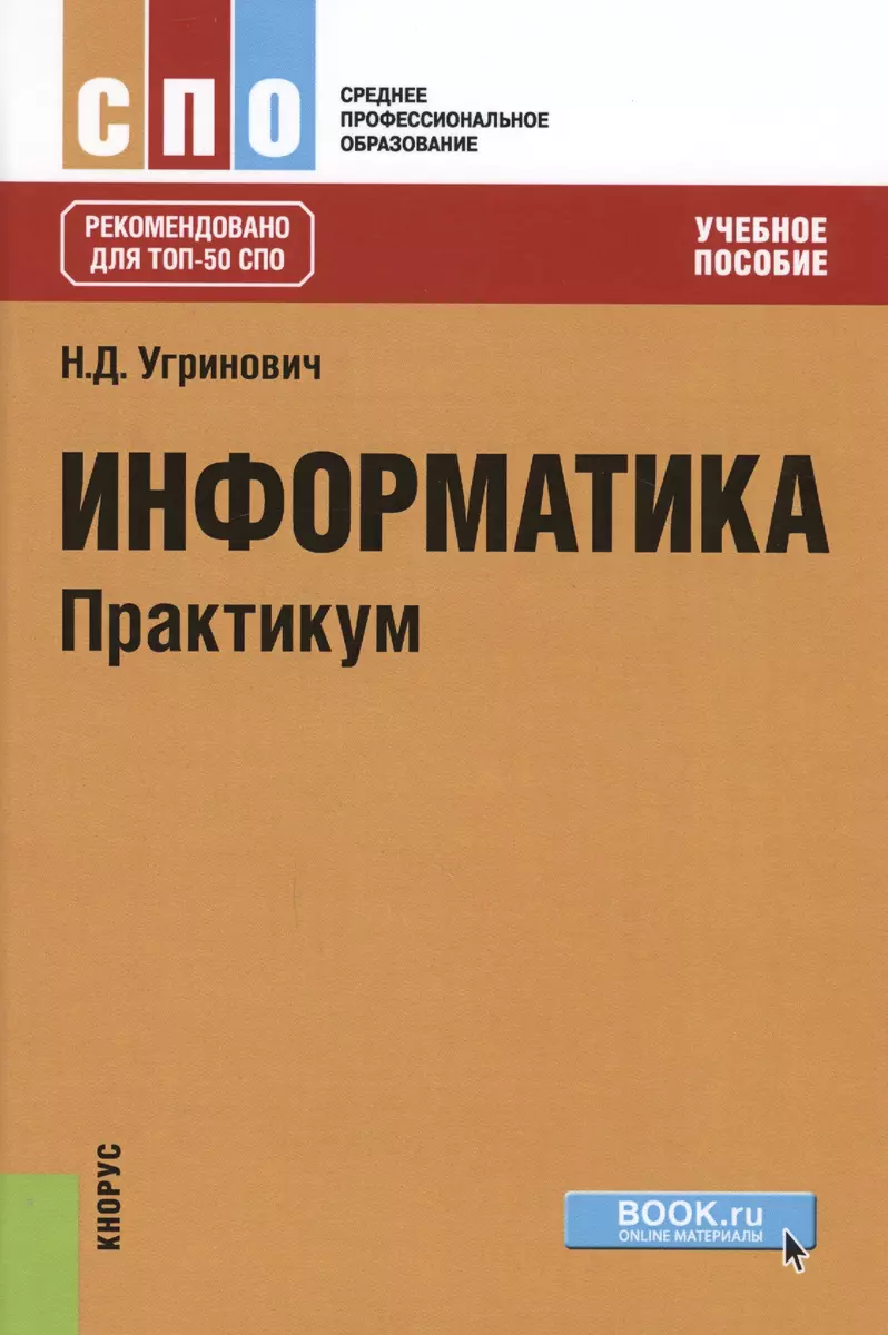 Информатика Практикум (СПО) Угринович - купить книгу с доставкой в  интернет-магазине «Читай-город». ISBN: 978-5-40-606186-2