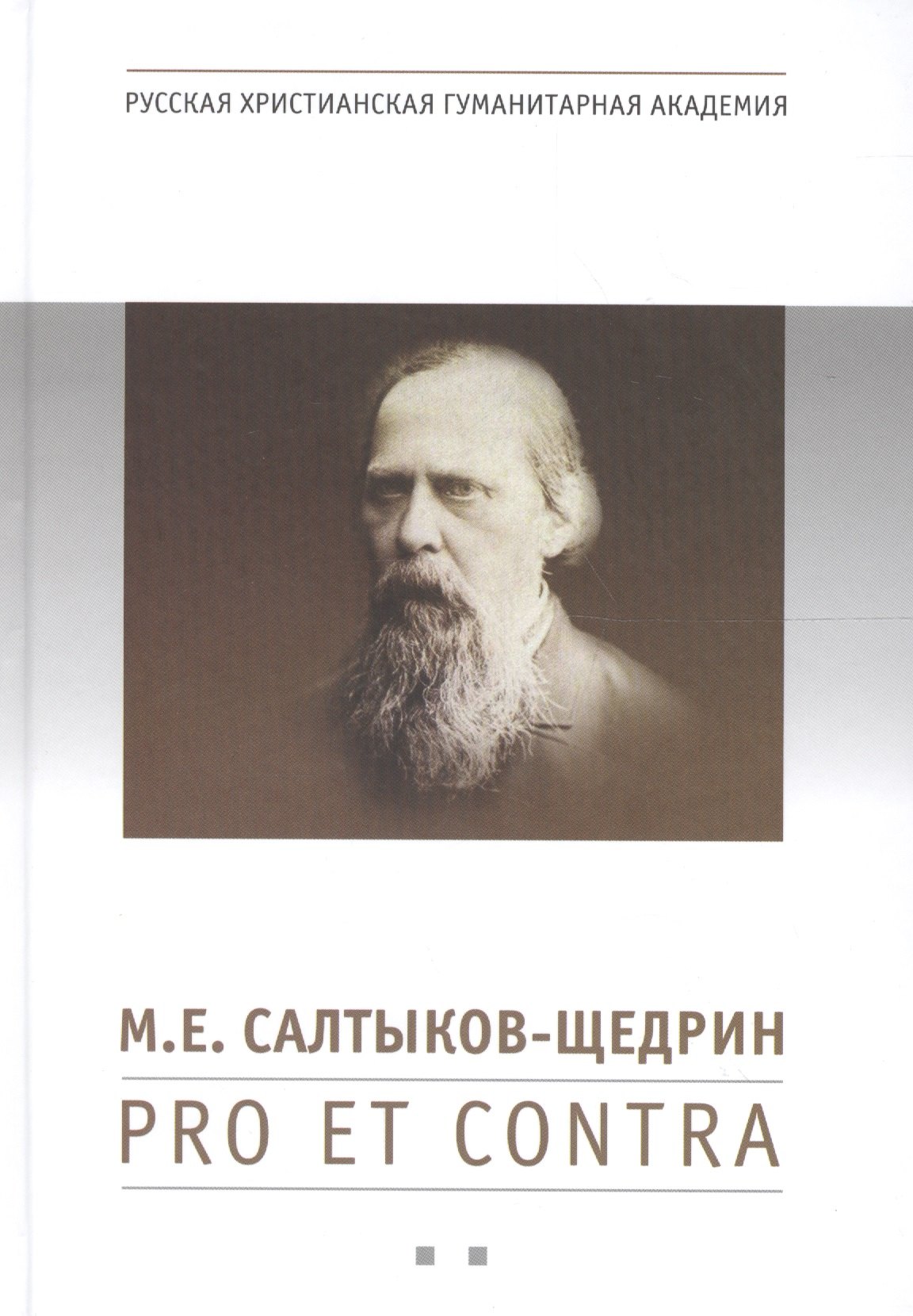 

М. Е. Салтыков-Щедрин: pro et contra, антология. Книга вторая