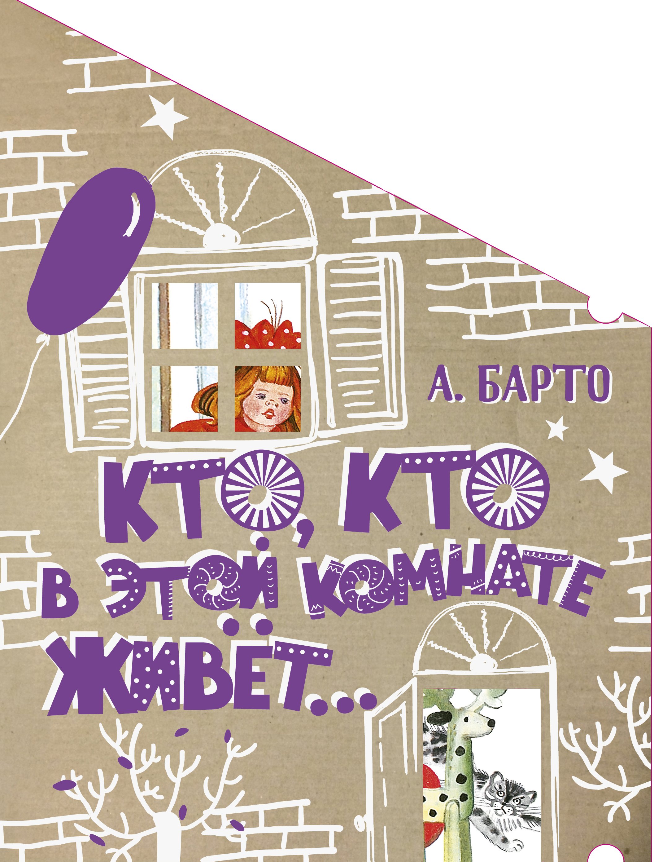 

Кто, кто в этой комнате живёт...