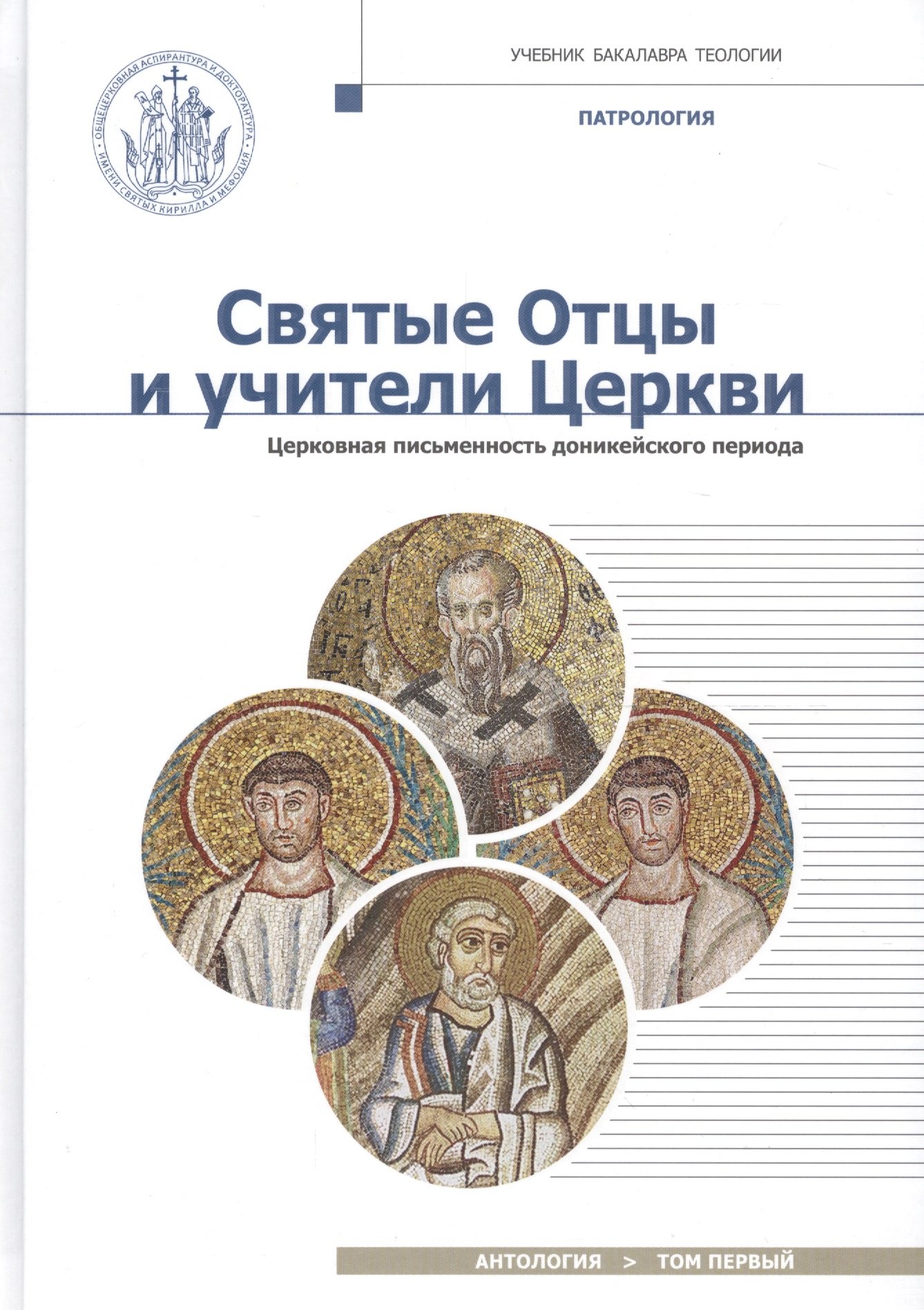 

Святые Отцы и учители Церкви. Антология. Том 1. Церковная письменность доникейского периода (I-начал