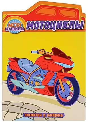 Мотоциклы. Раскраска с вырубкой — 2612088 — 1