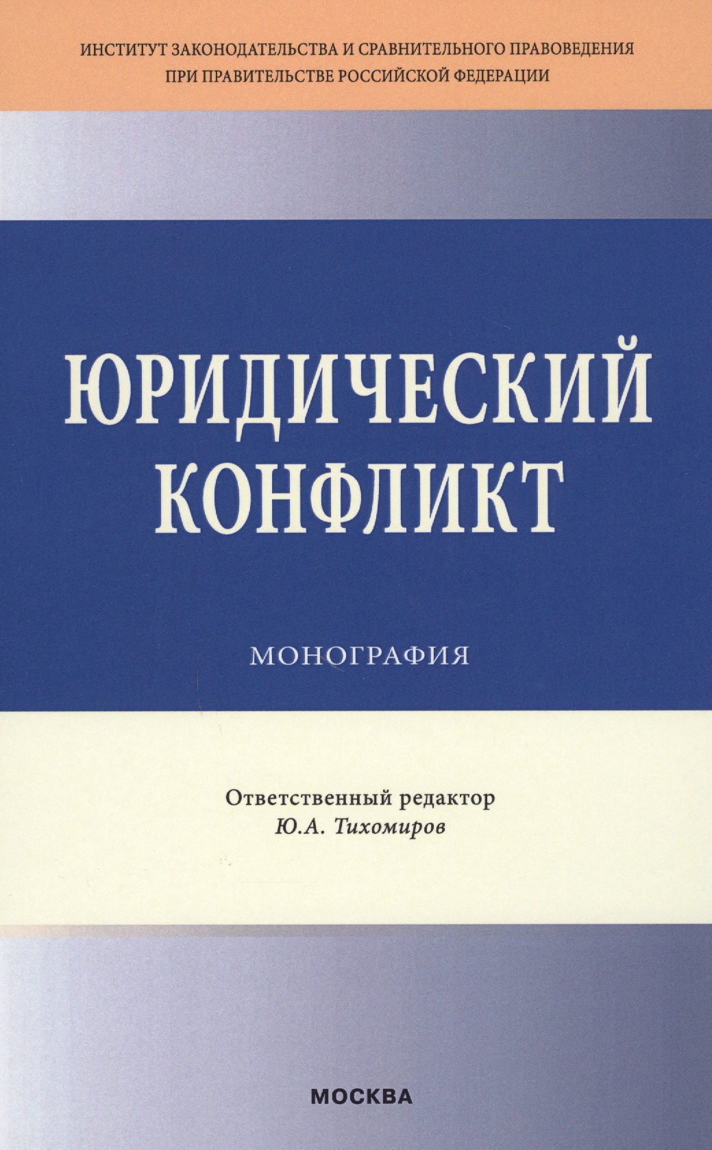 

Юридический конфликт