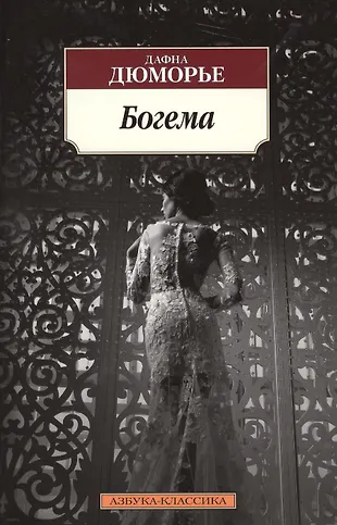 Богема (Дафна Дюморье) - купить книгу с доставкой в интернет-магазине ...