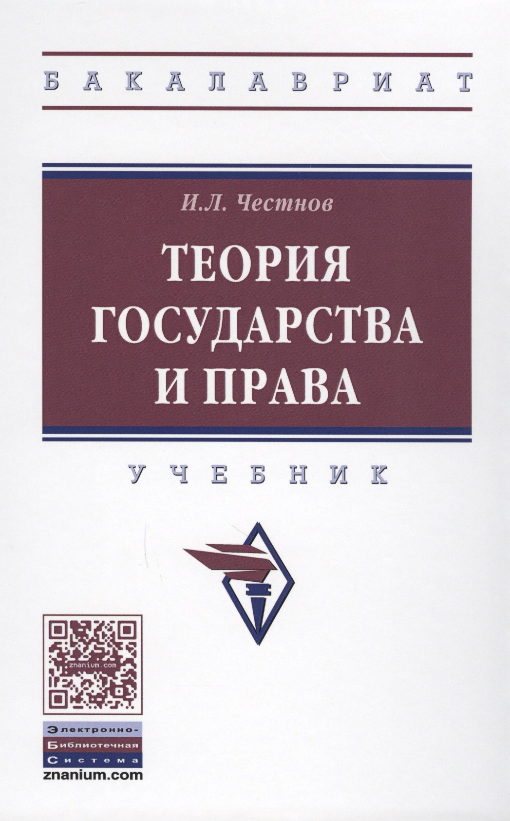 

Теория государства и права Учеб. (ВО Бакалавр) Честнов