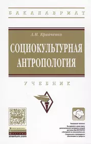 Кравченко Альберт Иванович | Купить книги автора в интернет-магазине  «Читай-город»