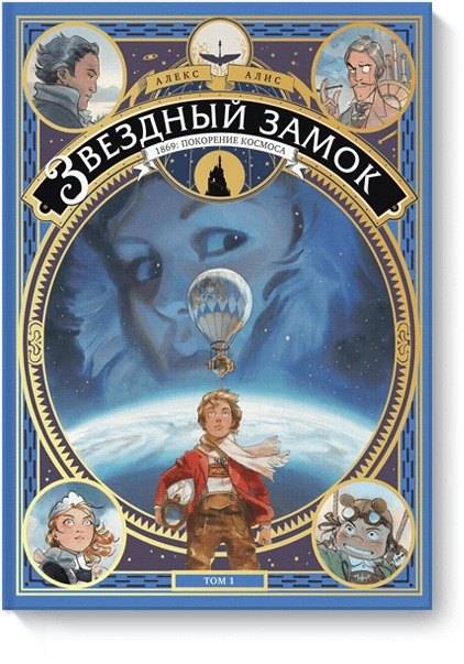

Звездный замок.1869:покорение космоса.Т.1