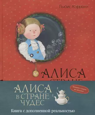 Алиса книжек. Алиса в стране чудес Евгении гапчинской. Книга Алиса в стране чудес. Гапчинская Алиса в стране чудес. Алиса в стране чудес книга с дополненной реальностью.