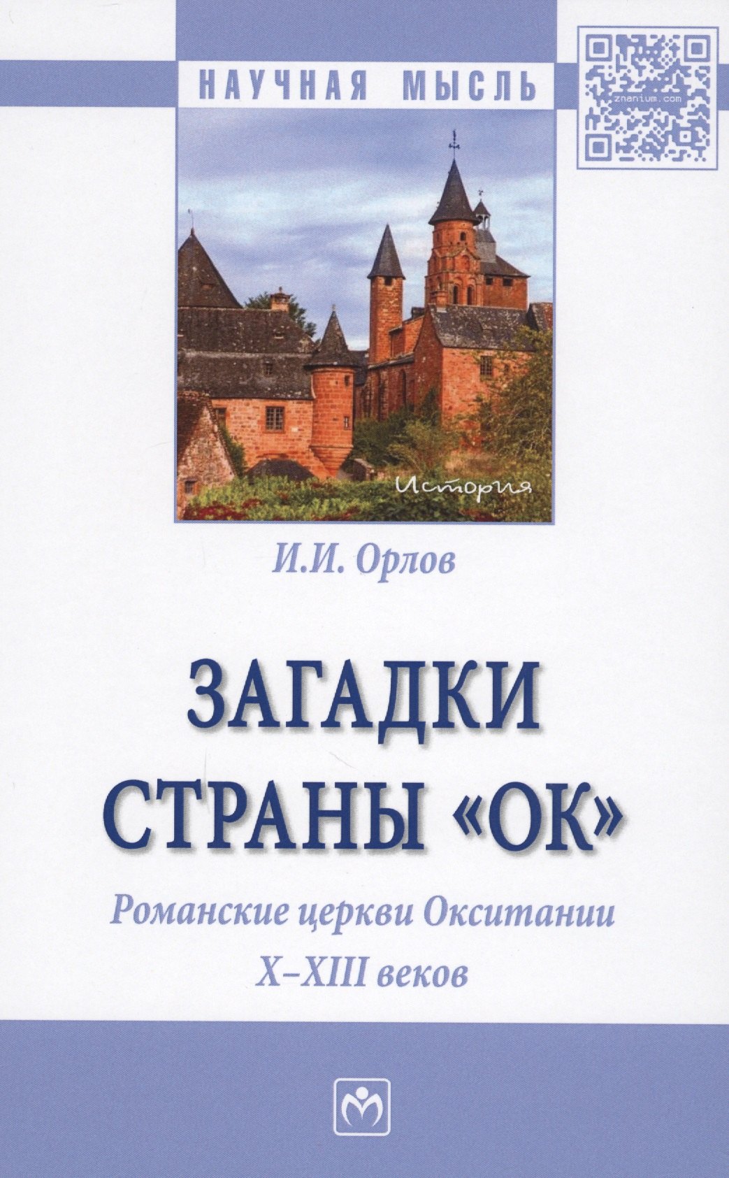 

Загадки страны «Ок». Романские церкви Окситании X - XIII веков