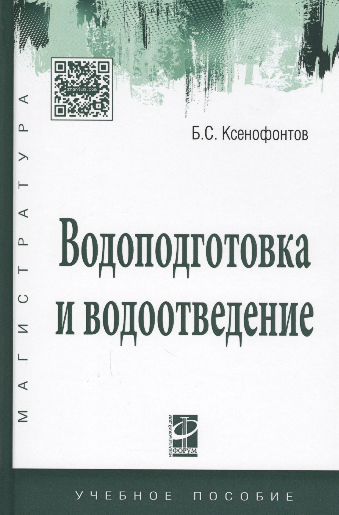 

Водоподготовка и водоотведение Уч. пос. (ВО Магистр) Ксенофонтов