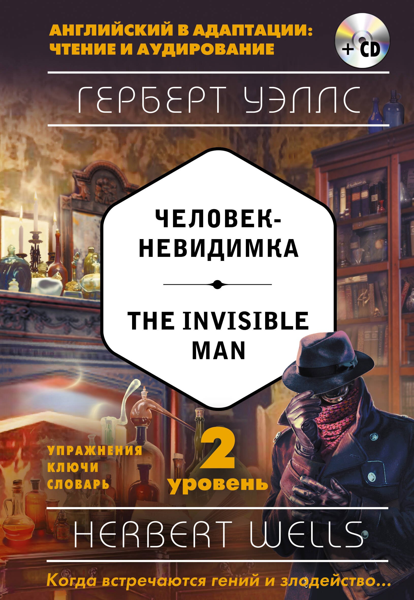 

Человек-невидимка = The Invisible Man (+ CD). 2-й уровень