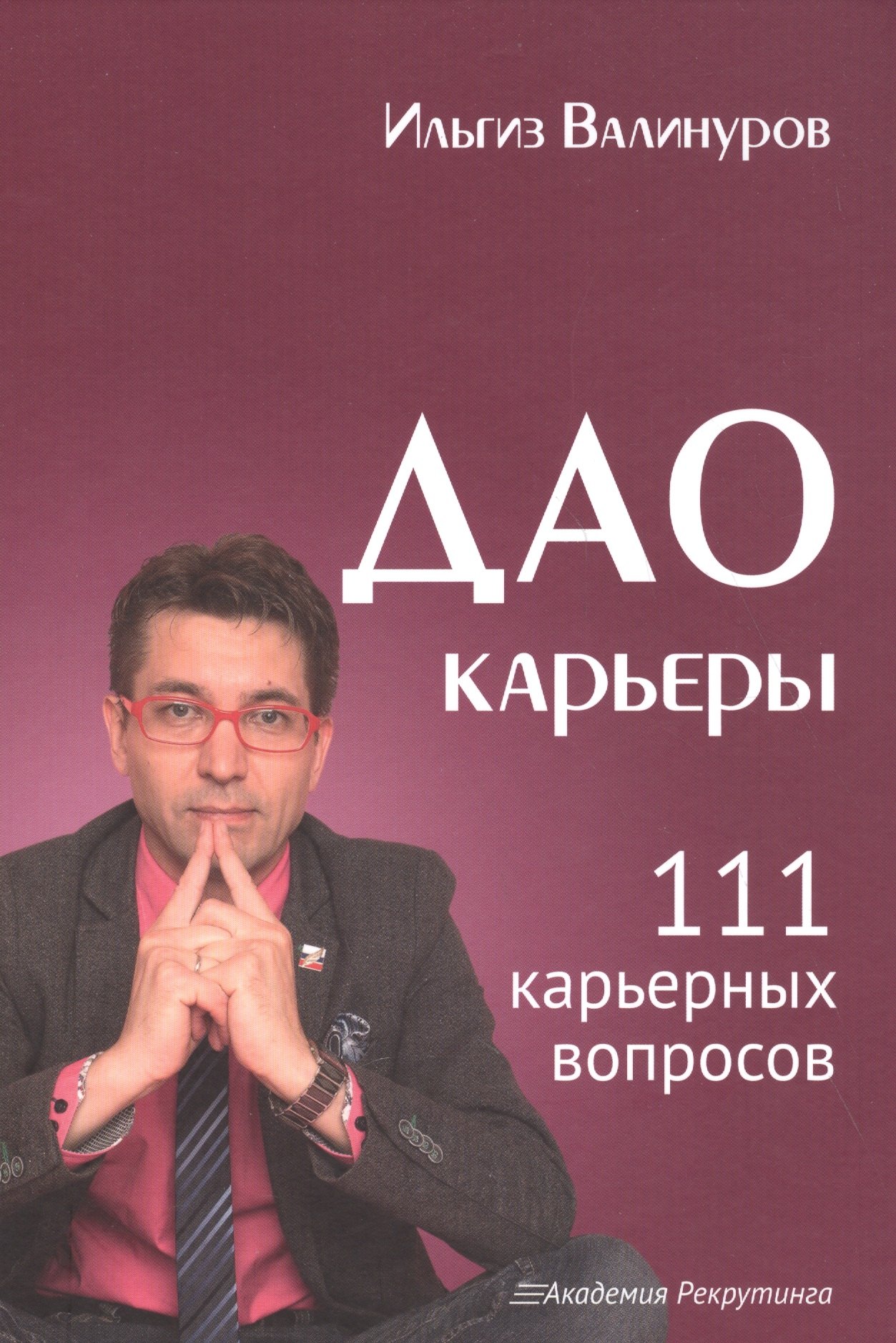 

Дао карьеры. 111 карьерных вопросов.