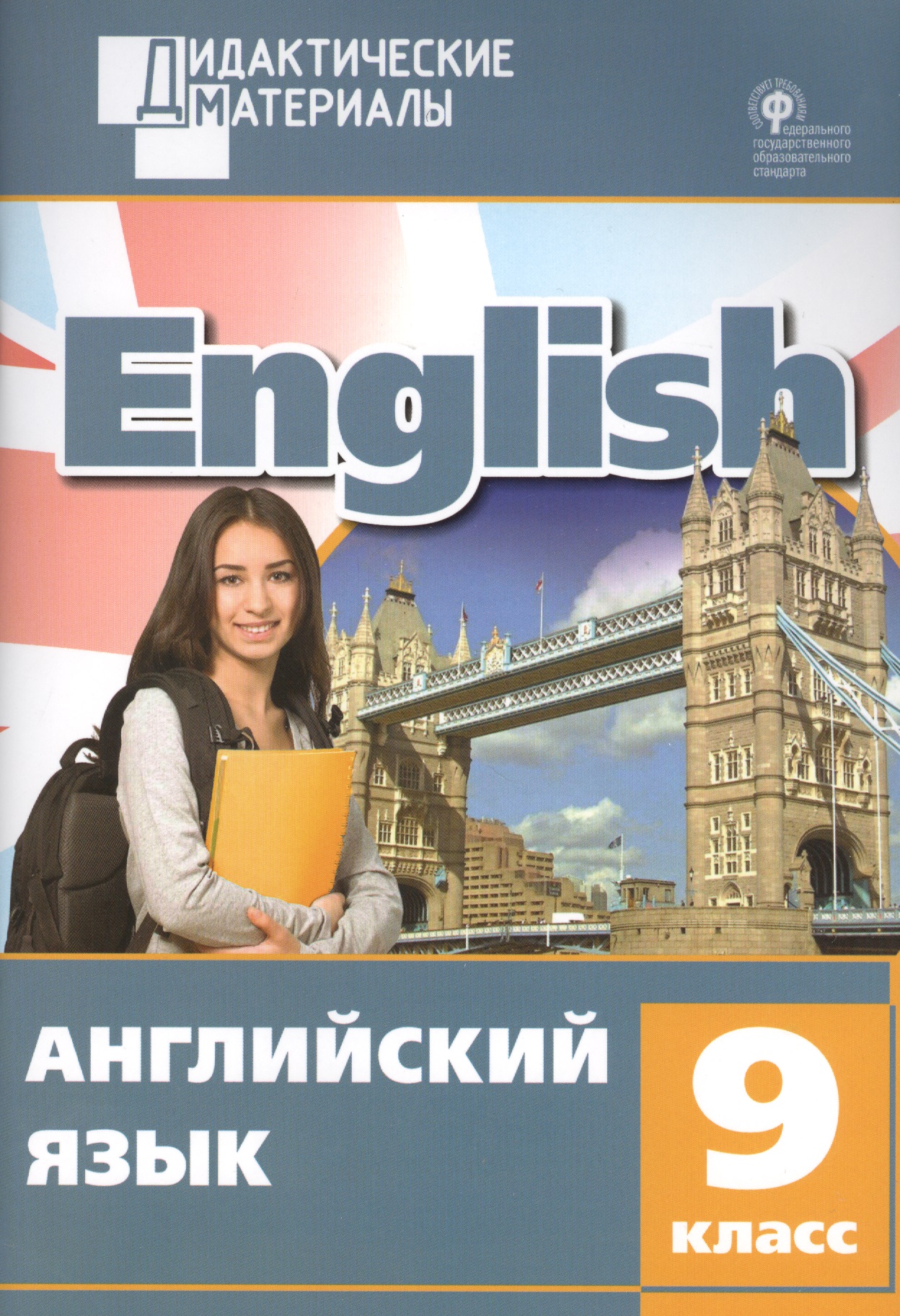 английский язык 9 класс разноуровневые задания фгос Английский язык. Разноуровневые задания. 9 класс. ФГОС