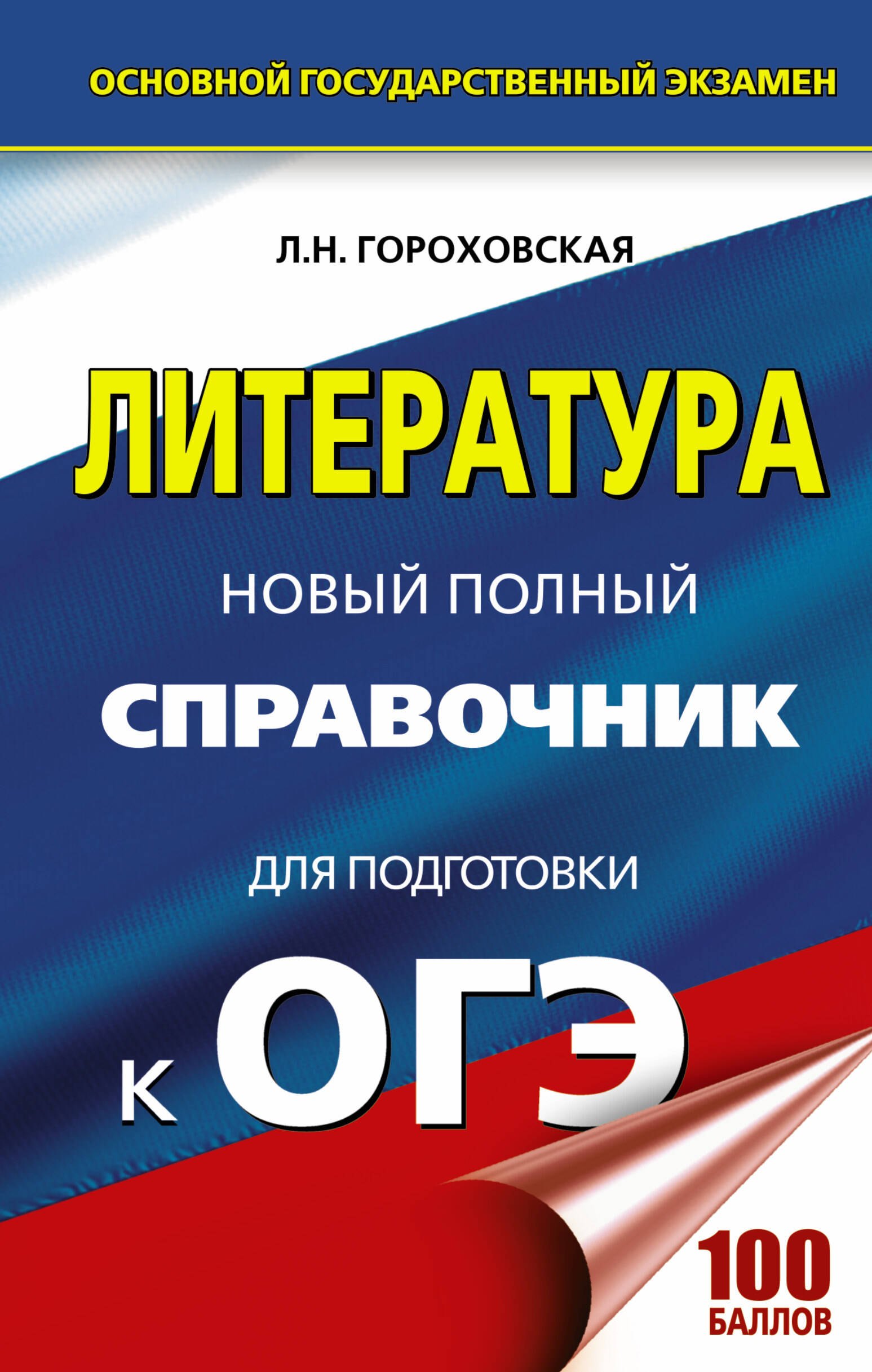 

Литература. Новый полный справочник для подготовки к ОГЭ