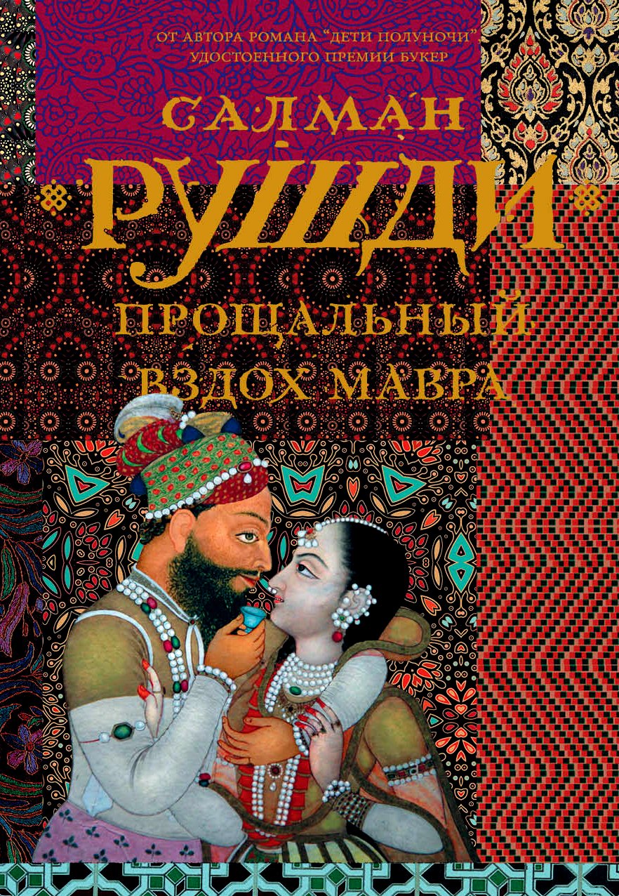 

Прощальный вздох Мавра : роман