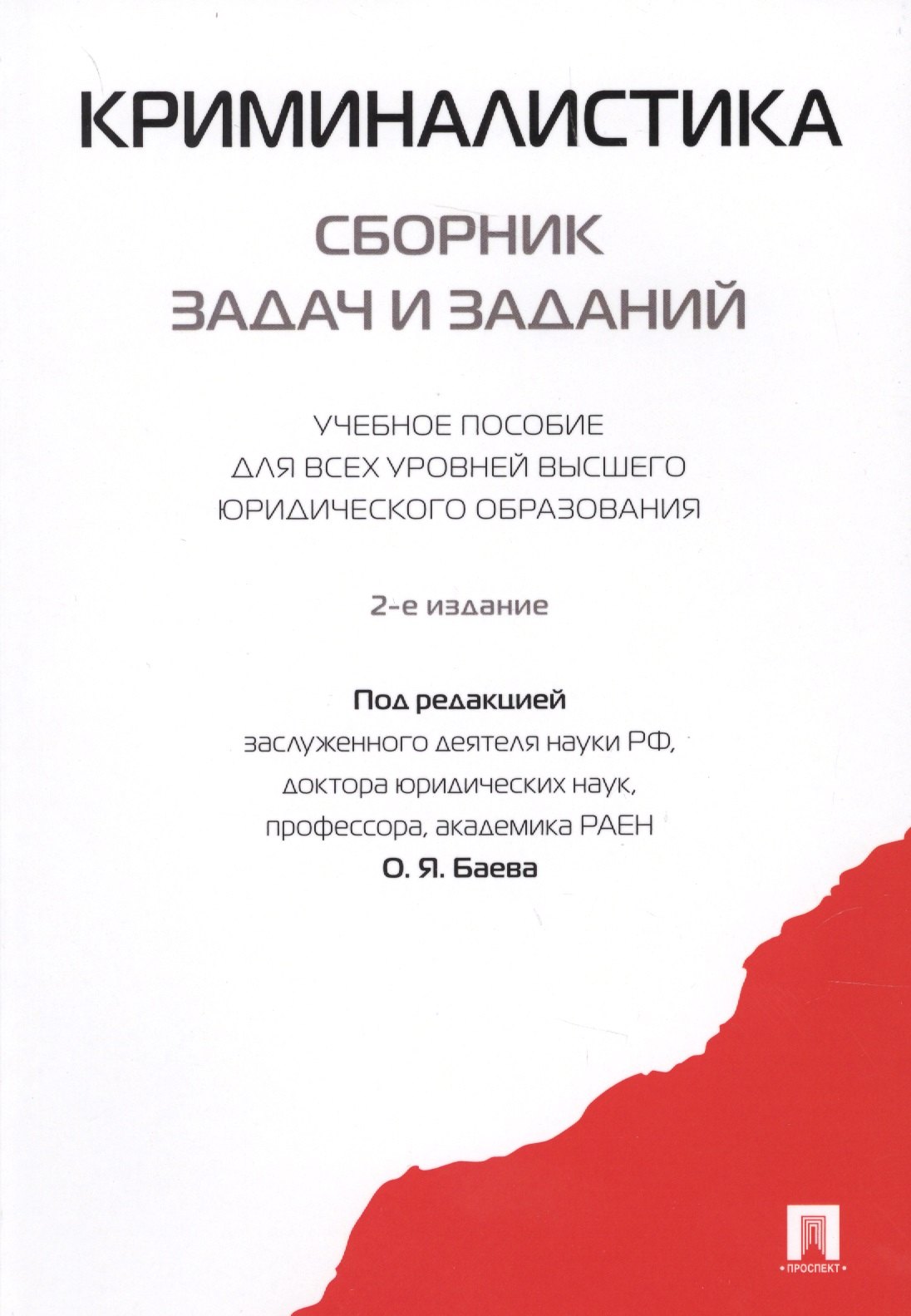 Баев Олег Яковлевич Криминалистика. Сборник задач и заданий. Уч.пос.для всех уровней высшего юридического образования.-2