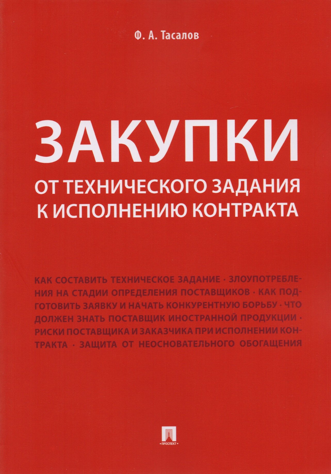 

Закупки: от технического задания к исполнению контракта. Монография