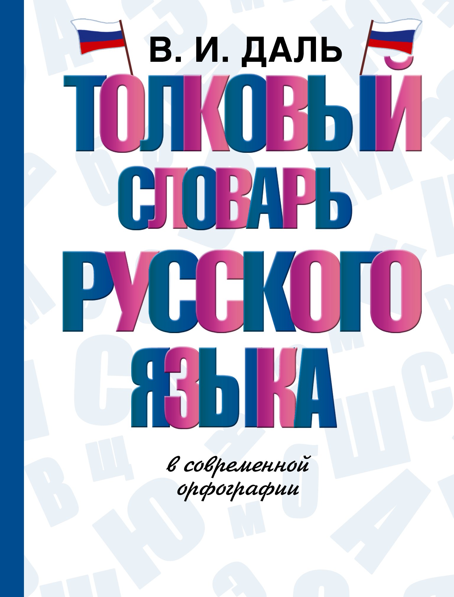 

Толковый словарь русского языка в современной орфографии