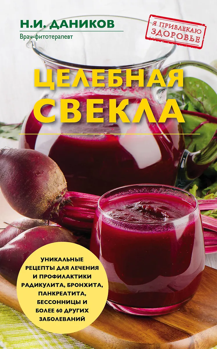 Целебная свекла (Николай Даников) - купить книгу с доставкой в интернет ...
