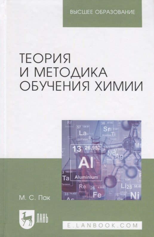 

Теория и методика обучения химии. Учебник, 2-е изд., испр., доп.