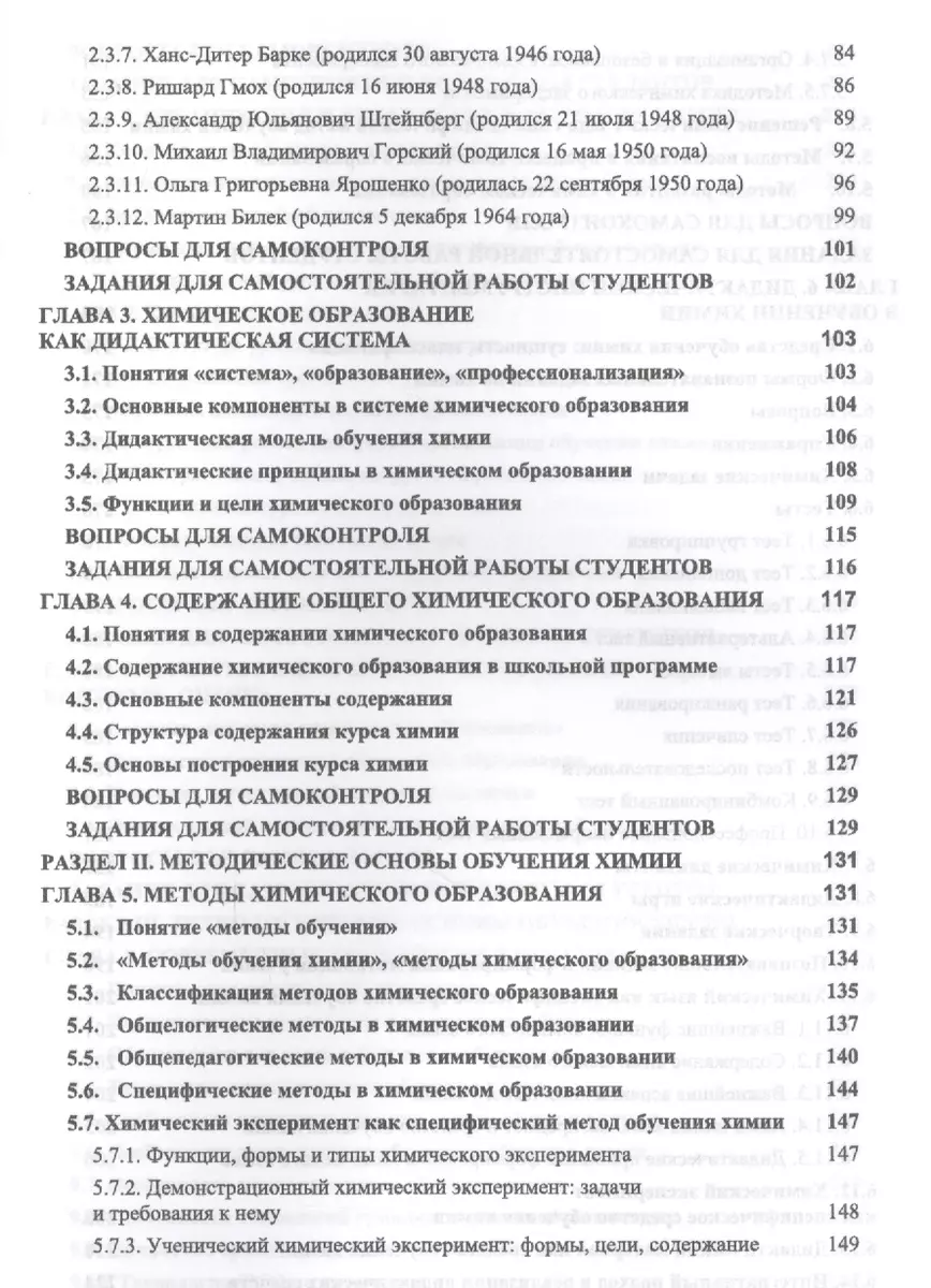 Теория и методика обучения химии. Учебник, 2-е изд., испр., доп. (Мария  Пак) - купить книгу с доставкой в интернет-магазине «Читай-город». ISBN:  978-5-81-142660-7