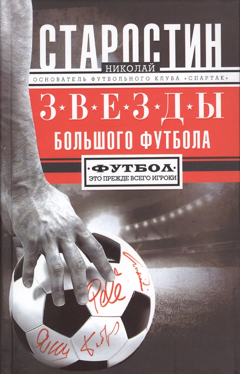 Звезды большого футбола (Николай Старостин) - купить книгу с доставкой в  интернет-магазине «Читай-город». ISBN: 978-5-22-707843-8