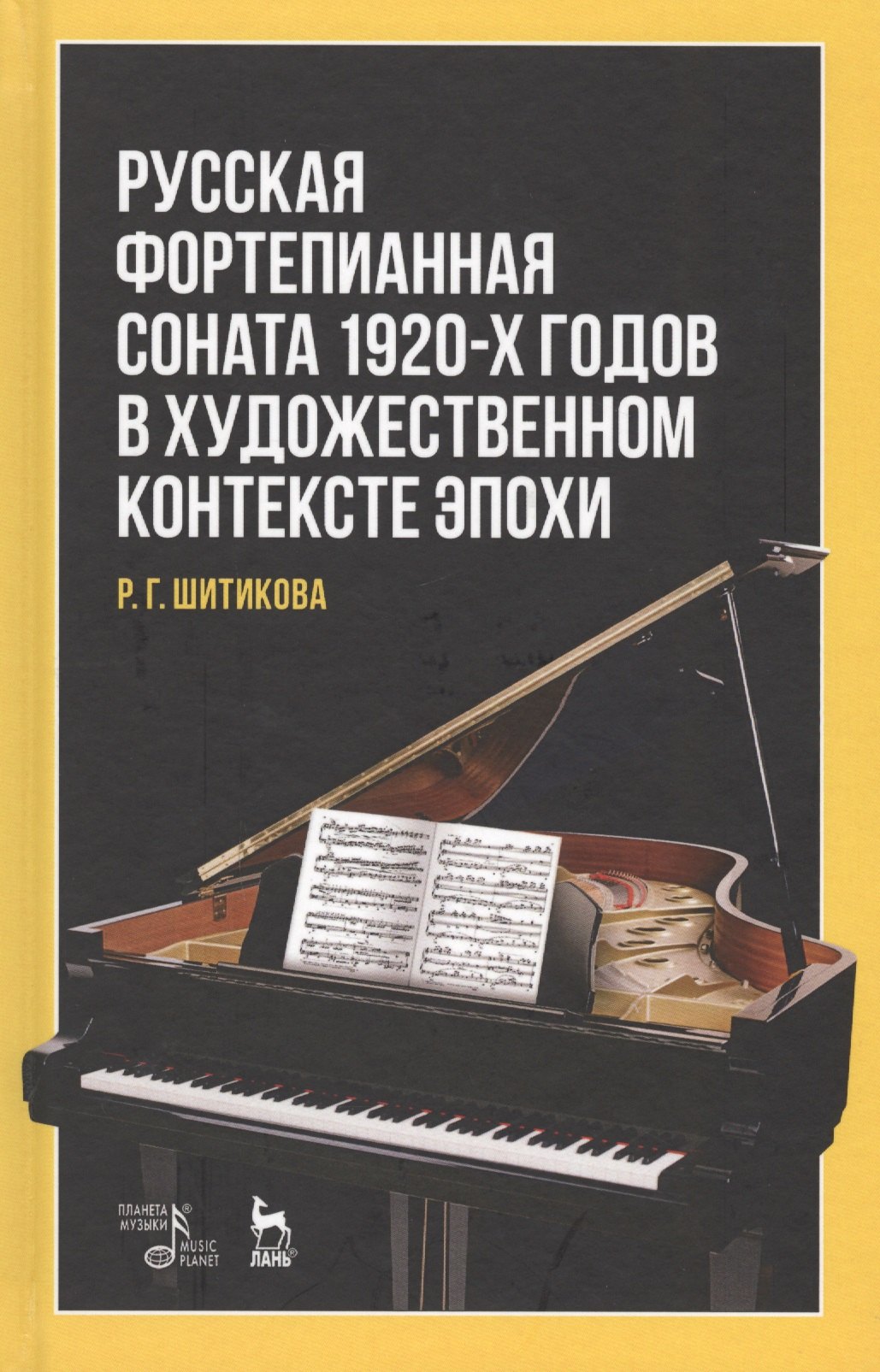 

Русская фортепианная соната 1920-х годов в художественном контексте эпохи. Уч. пособие