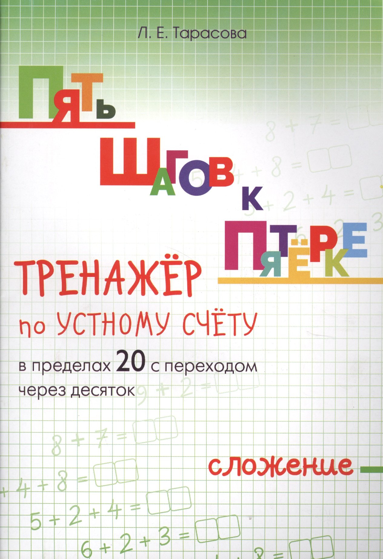 

Пять шагов к пятерке. Тренажер по устному счету. Сложение в пределах 20 с переходом через десяток