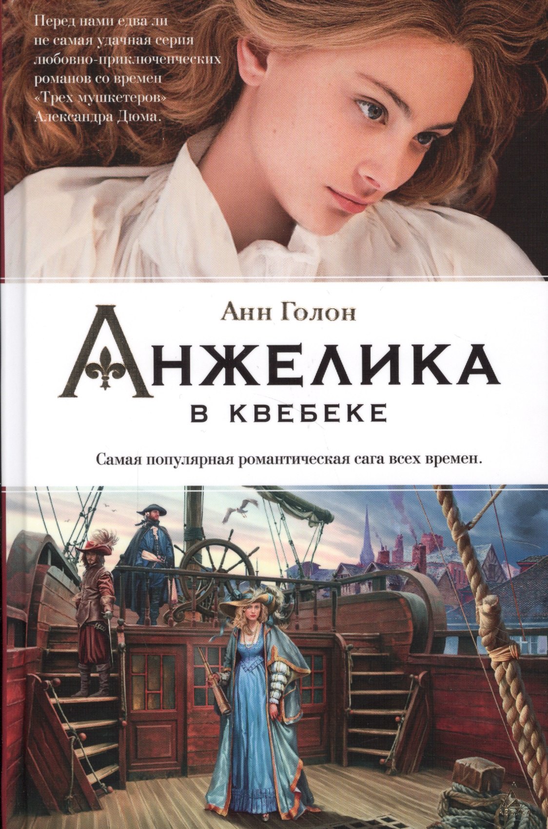 

Анжелика в Квебеке : роман
