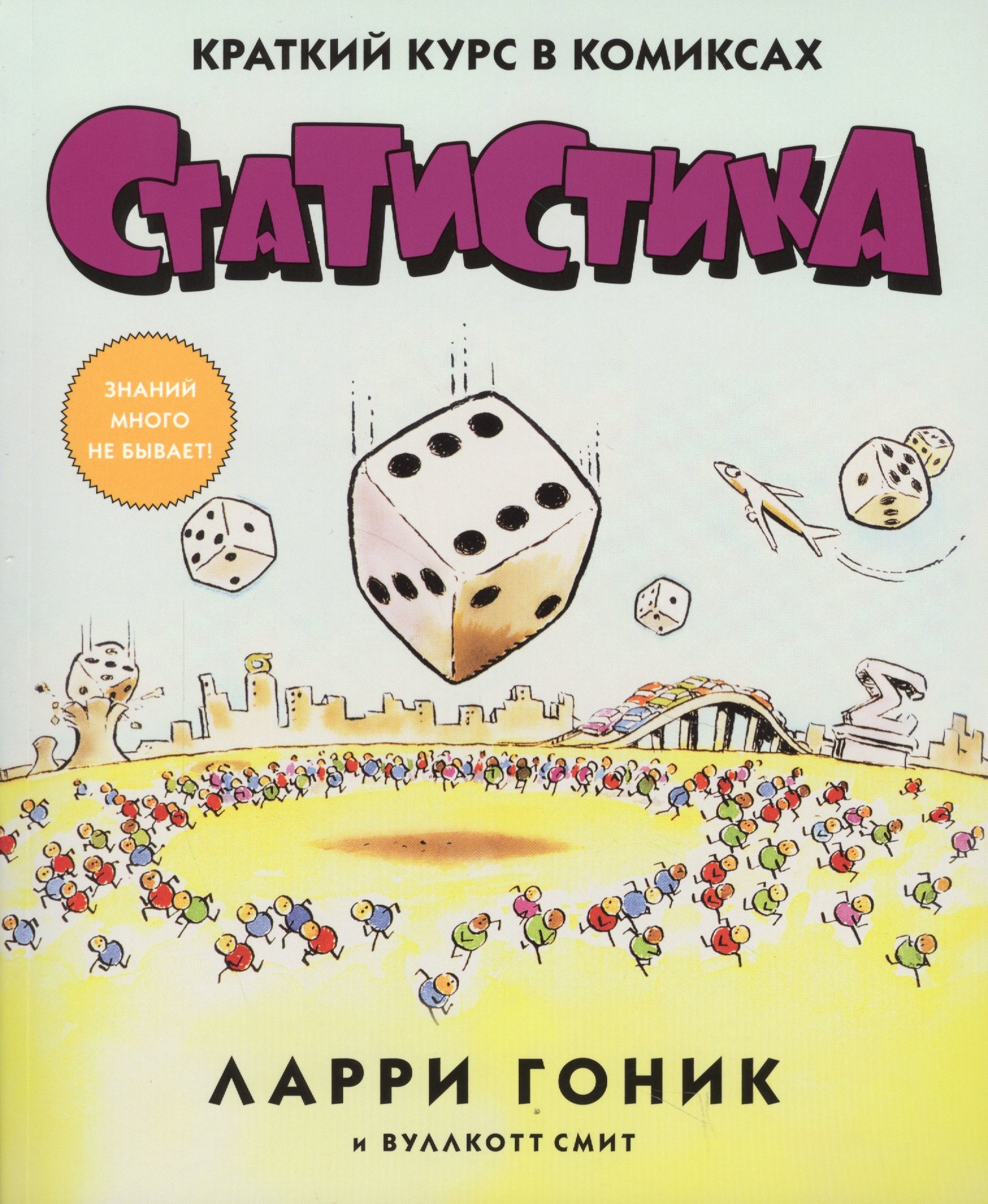 

Статистика. Краткий курс в комиксах