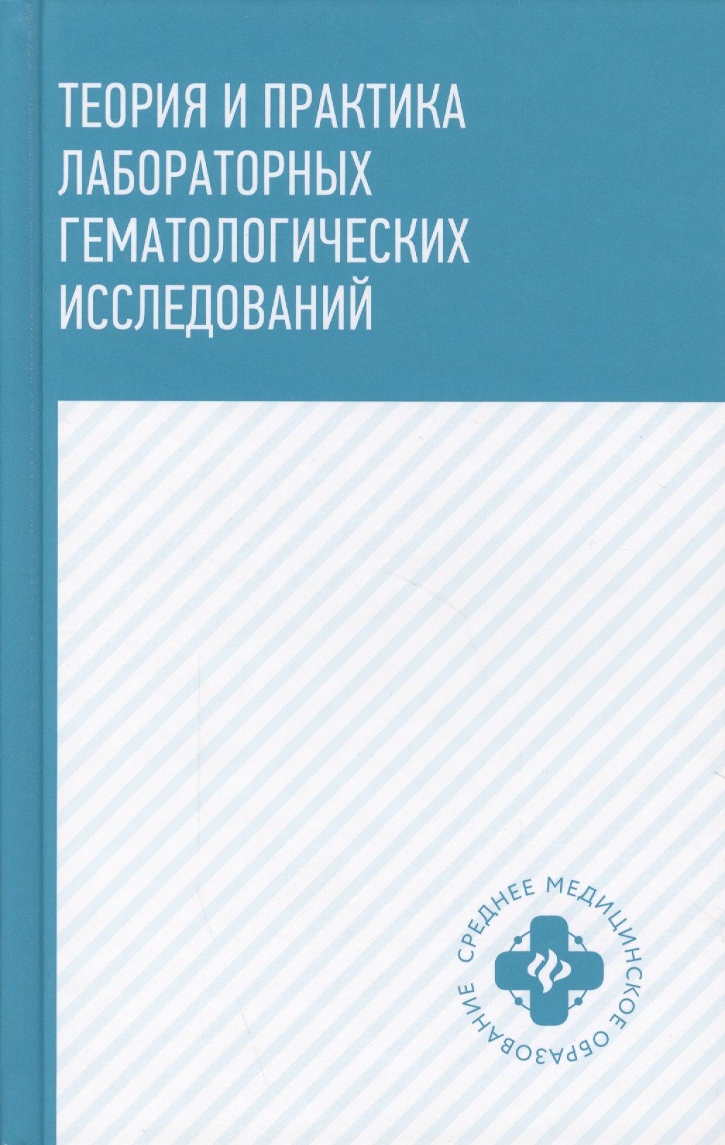 

Теория и практика лабораторных гематологических исследований