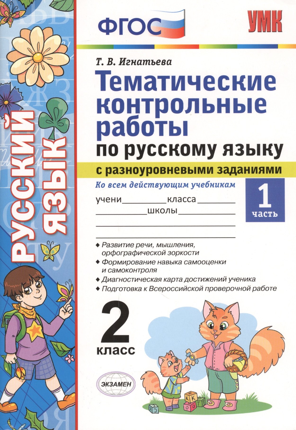 

Тематические контрольные работы по русскому языку с разноуровневыми заданиями. 2 класс. Часть 1. ФГОС