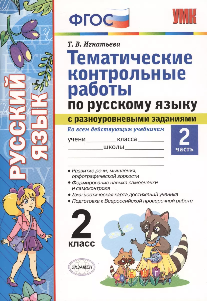 Тематические контрольные работы по русскому языку с разноуровневыми  заданиями. 2 класс. Часть 2. ФГОС - купить книгу с доставкой в  интернет-магазине «Читай-город». ISBN: 978-5-37-712296-8