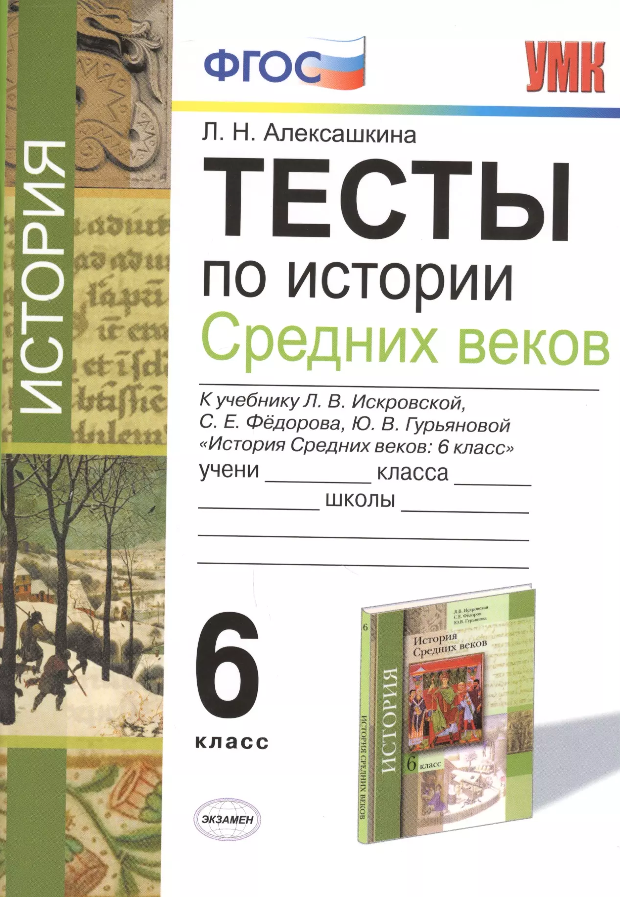 

Тесты по истории Средних Веков. 6 класс : к учебнику Л.В. Искровской, С.Е. Фёдорова, Ю.В. Гурьяновой. ФГОС (к новому учебнику)