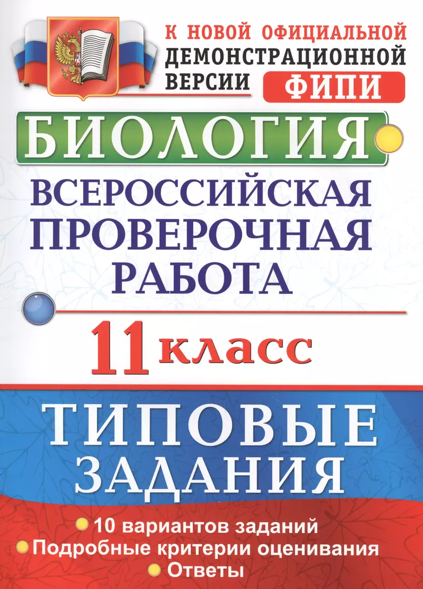 Биология. Всероссийская проверочная работа : 11 класс : типовые задания.  ФГОС - купить книгу с доставкой в интернет-магазине «Читай-город». ISBN:  978-5-37-712035-3