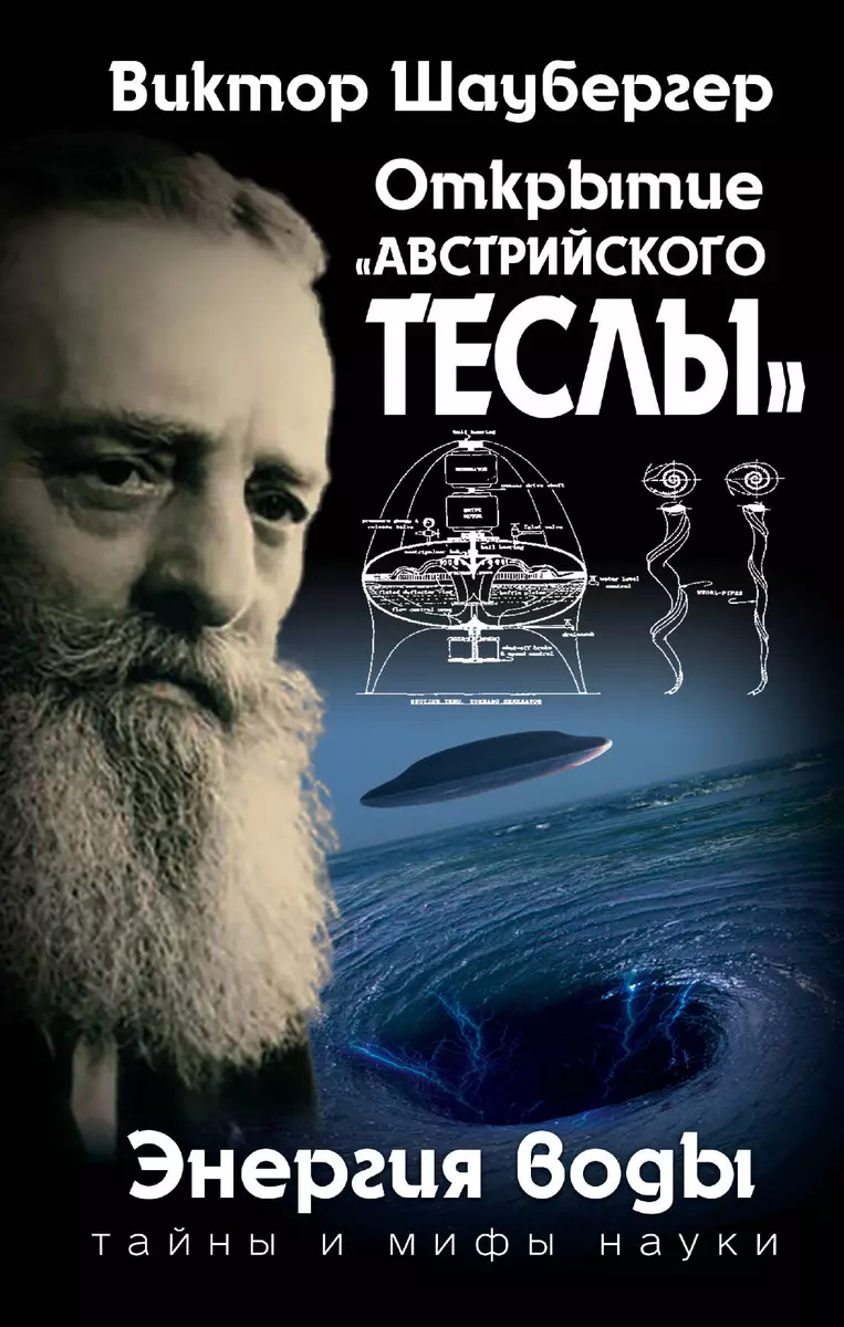 Открытие «австрийского Теслы». Энергия Воды (Виктор Шаубергер.