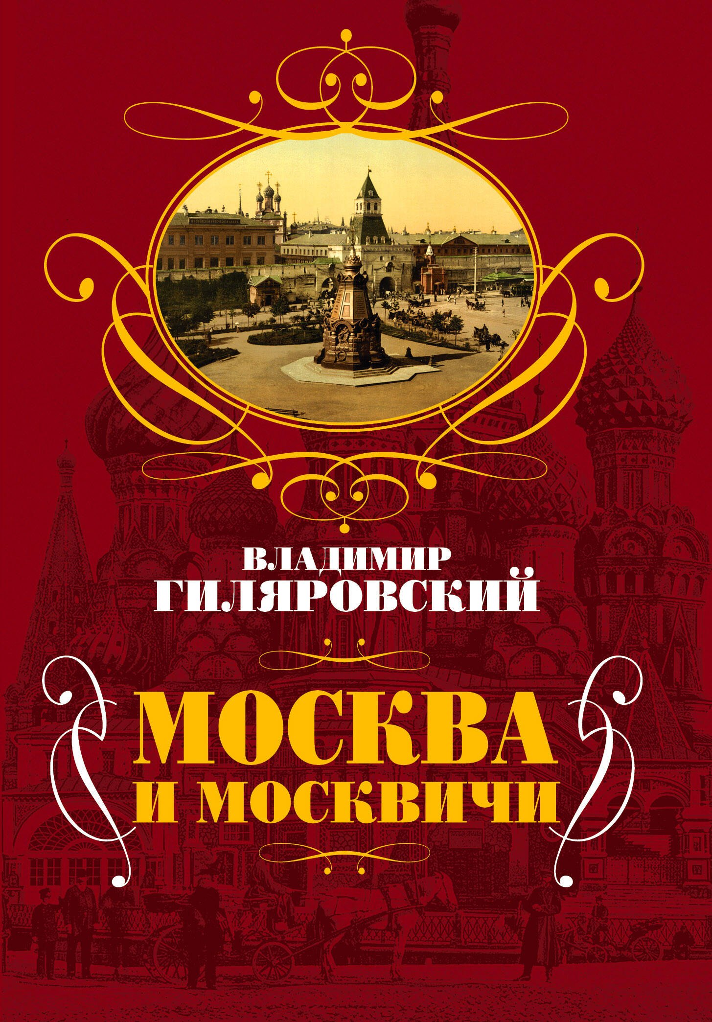 

Москва и москвичи
