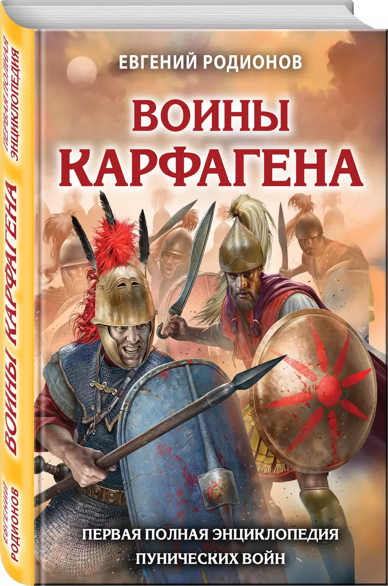 Воины Карфагена. Первая полная энциклопедия - купить книгу с доставкой в  интернет-магазине «Читай-город». ISBN: 978-5-69-999485-4