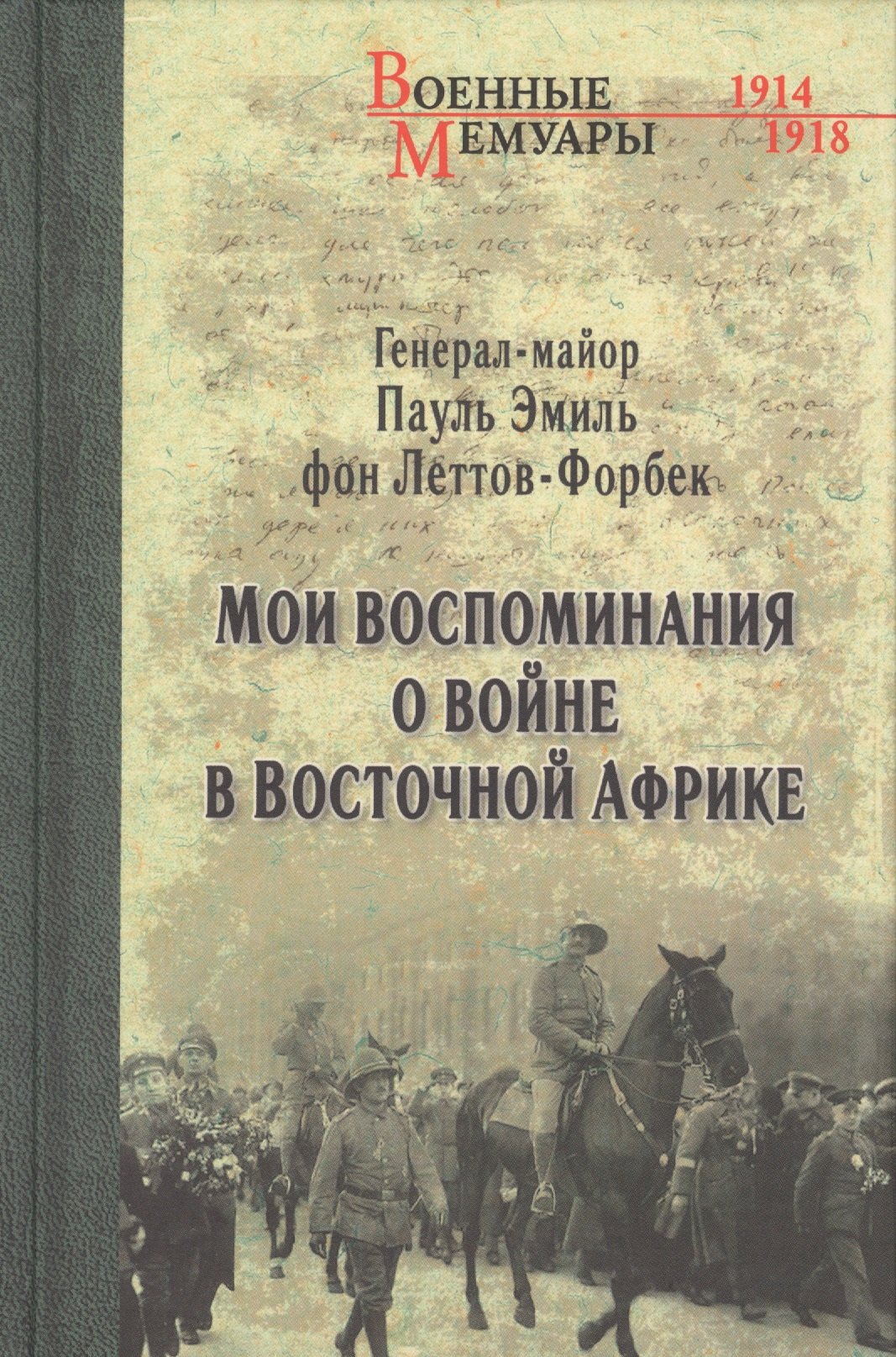 

Мои воспоминания о войне в Восточной Африке. 1914-1918