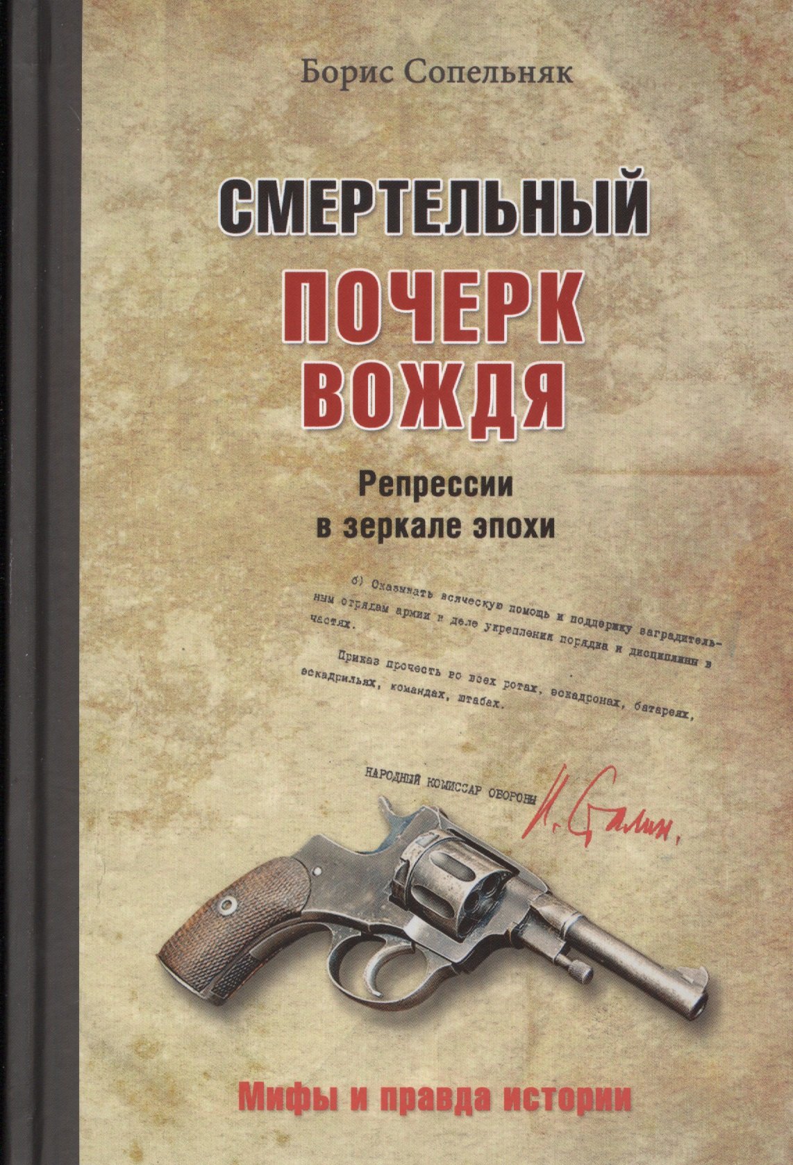 

Смертельный почерк вождя. Репрессии в зеркале эпохи