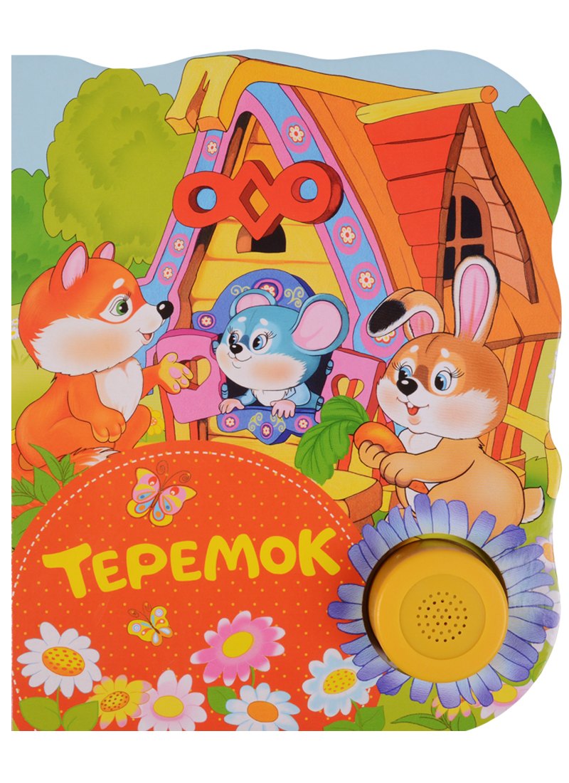 

Теремок