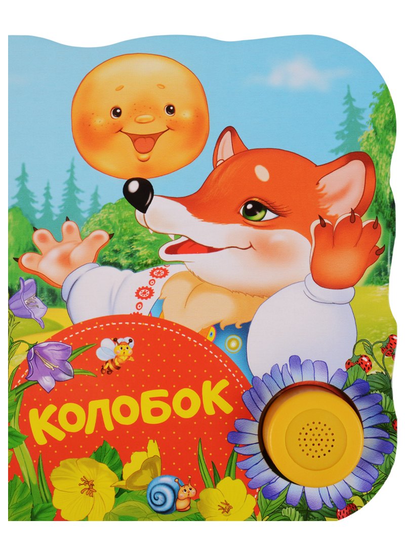 

Колобок