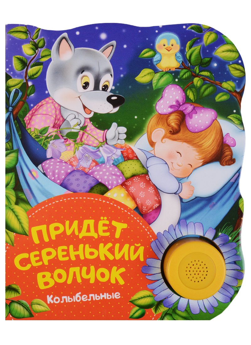 

Придет серенький волчок (колыбельные)