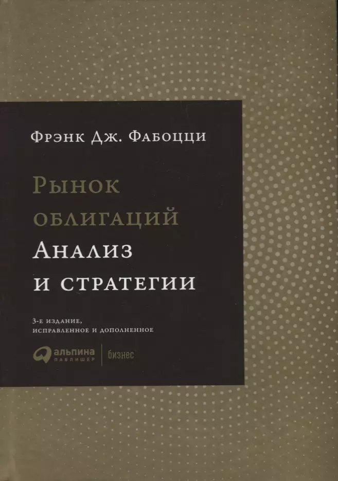 Рынок Облигаций: Анализ И Стратегии. 3-Е Издание, Исправленное И.