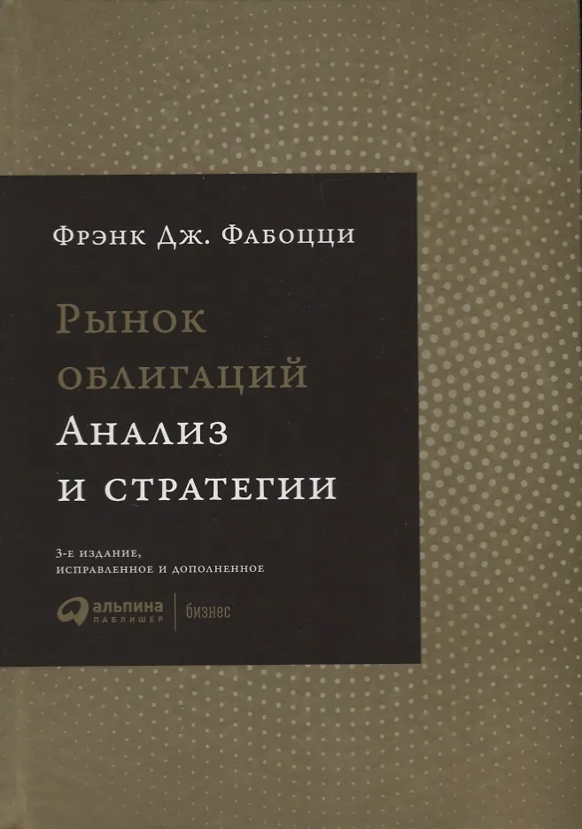 Рынок Облигаций: Анализ И Стратегии. 3-Е Издание, Исправленное И.