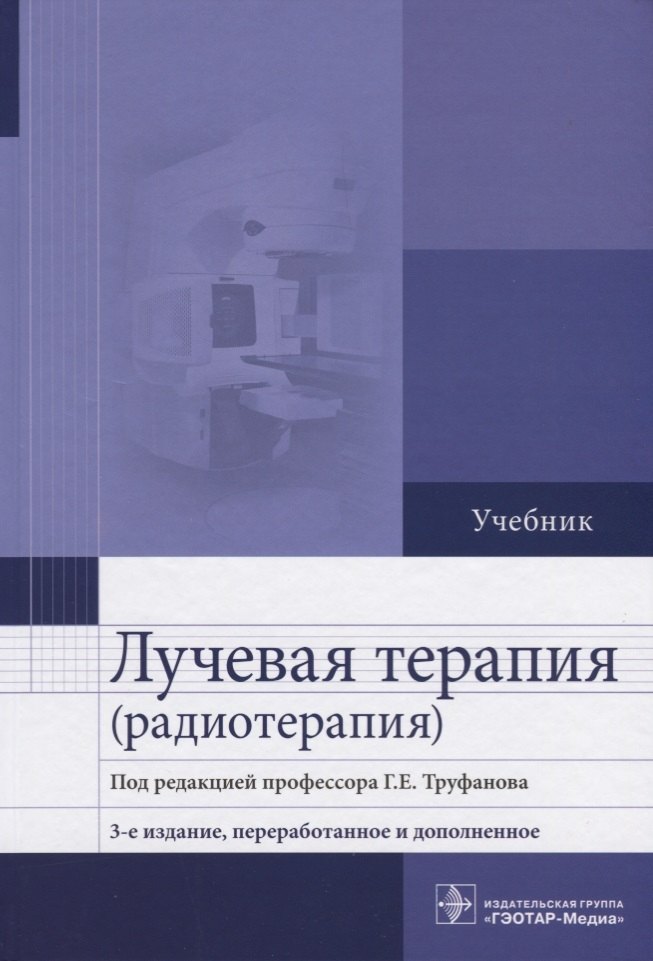 

Лучевая терапия (радиотерапия) Учебник