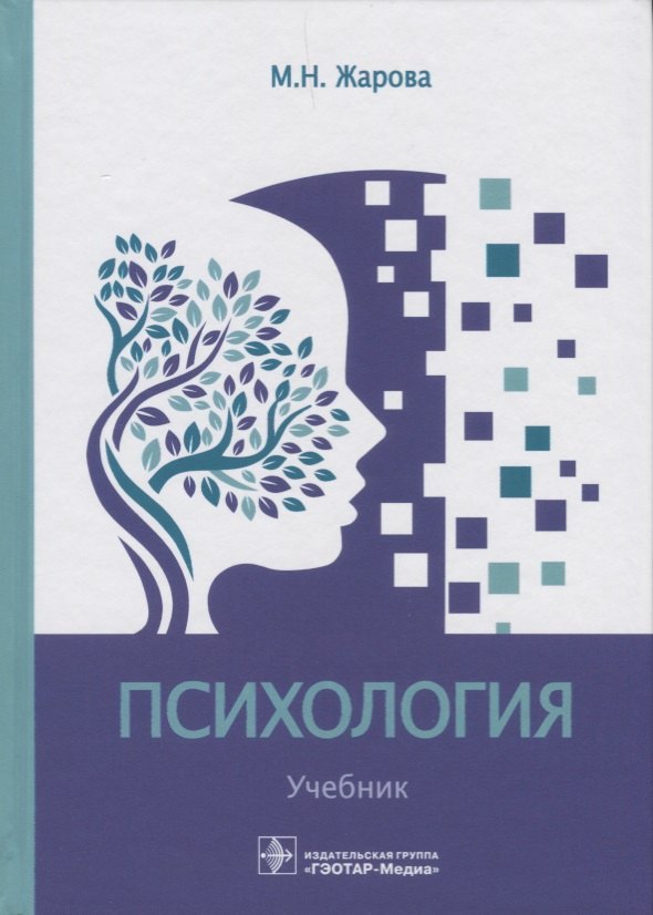 

Психология Учебник (Жарова)