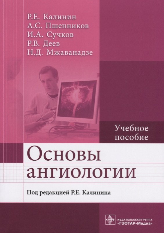 

Основы ангиологии Учебное пособие (м) Калинин